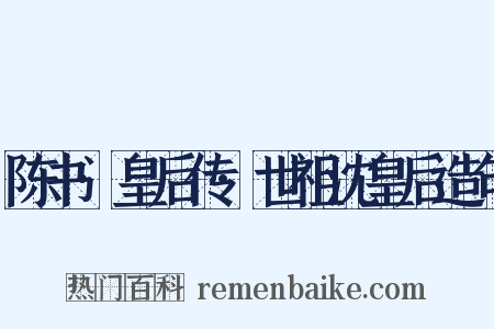 陈书·皇后传·世祖沈皇后造句是什么意思的图片